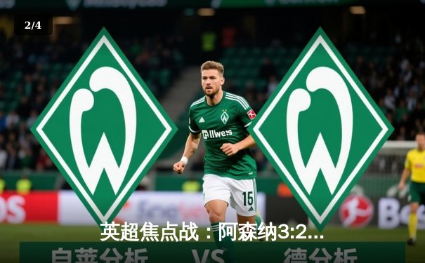 英超焦点战：阿森纳3:2绝杀热刺，萨卡传射建功助枪手领跑积分榜 - 2