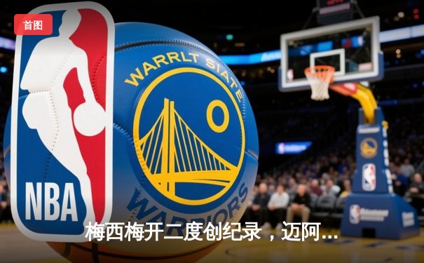 梅西梅开二度创纪录，迈阿密国际3-1逆转堪萨斯城夺三连胜