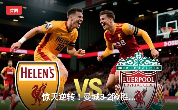 惊天逆转！曼城3-2险胜皇马挺进欧冠四强，德布劳内世界波定乾坤