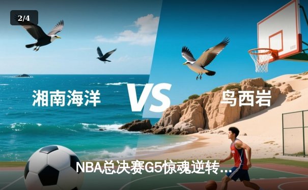 NBA总决赛G5惊魂逆转！掘金主场险胜热火，约基奇三双定江山 - 2