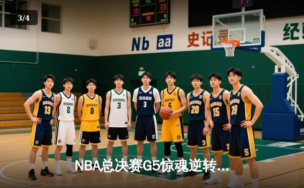 NBA总决赛G5惊魂逆转！掘金主场险胜热火，约基奇三双定江山 - 3