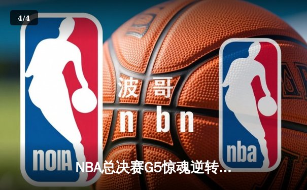 NBA总决赛G5惊魂逆转！掘金主场险胜热火，约基奇三双定江山 - 4