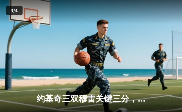 约基奇三双穆雷关键三分，掘金抢七险胜森林狼连续两年挺进西决 - 3