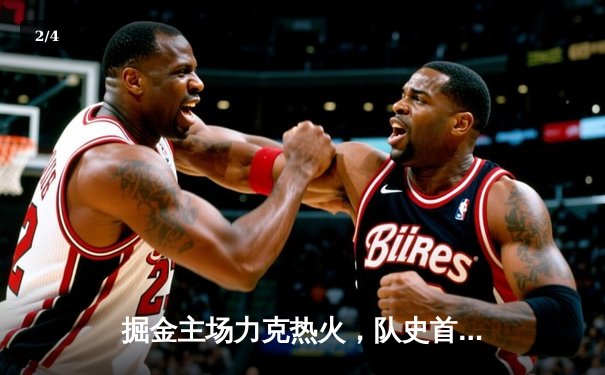 掘金主场力克热火，队史首夺NBA总冠军 - 2