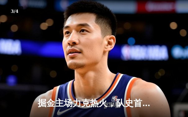掘金主场力克热火，队史首夺NBA总冠军 - 3