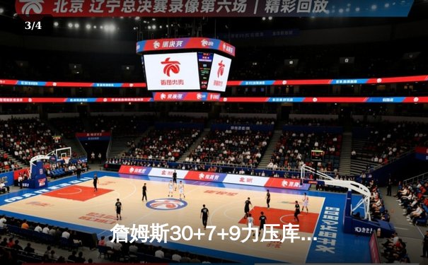 詹姆斯30+7+9力压库里38分 湖人主场险胜勇士 - 3