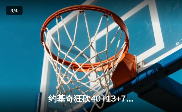 约基奇狂砍40+13+7，掘金加时险胜勇士，库里空砍35分 - 3