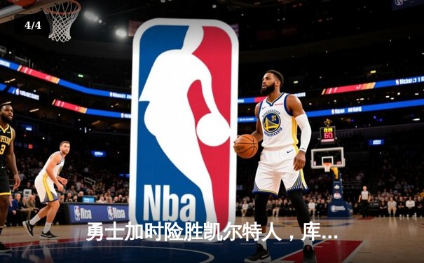 勇士加时险胜凯尔特人，库里狂砍43分上演逆转好戏 - 4