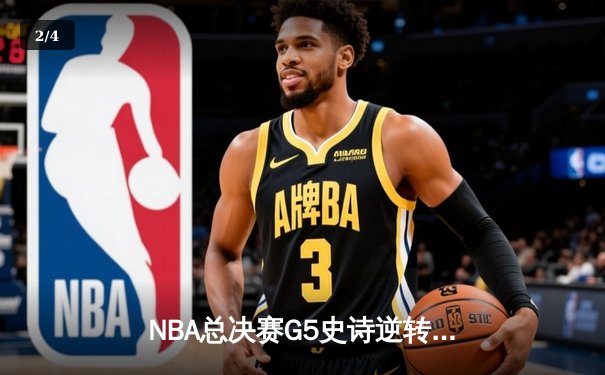 NBA总决赛G5史诗逆转！独行侠加时险胜绿军，东契奇39+12+8统治攻防 - 2