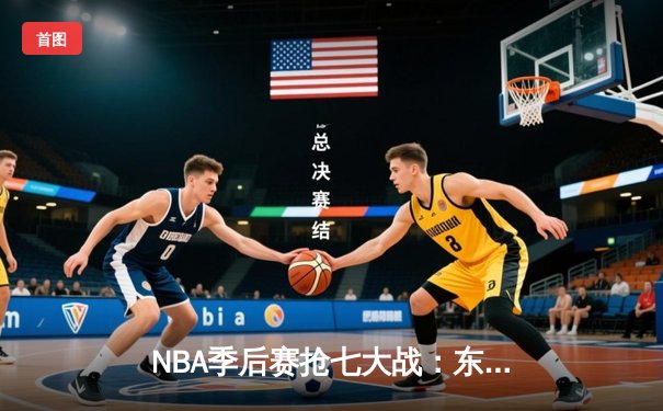 NBA季后赛抢七大战：东契奇三双创历史，独行侠险胜雷霆晋级西决