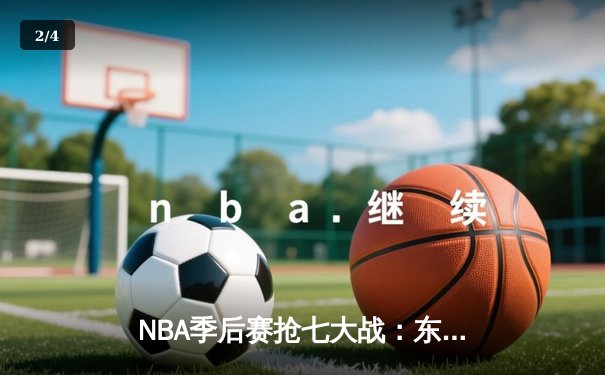 NBA季后赛抢七大战：东契奇三双创历史，独行侠险胜雷霆晋级西决 - 2