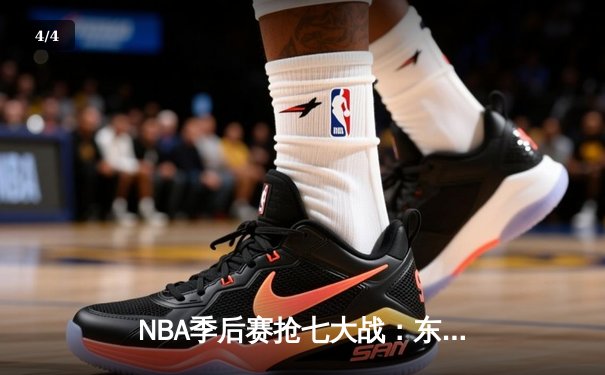 NBA季后赛抢七大战：东契奇三双创历史，独行侠险胜雷霆晋级西决 - 4