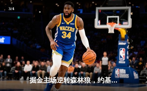 掘金主场逆转森林狼，约基奇狂砍40+三双率队晋级西决 - 3