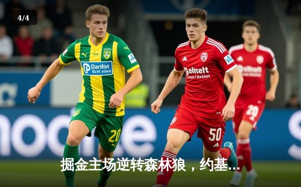 掘金主场逆转森林狼，约基奇狂砍40+三双率队晋级西决 - 4