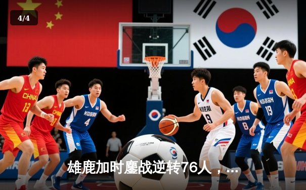 雄鹿加时鏖战逆转76人，字母哥32+11+7统治攻防，恩比德空砍29分 - 4