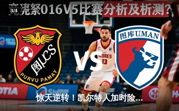 惊天逆转！凯尔特人加时险胜勇士，塔图姆44分创纪录 - 3