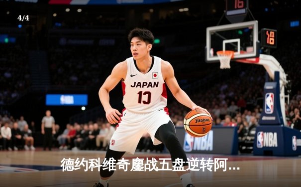 德约科维奇鏖战五盘逆转阿尔卡拉斯 温网史诗级对决创收视新高 - 4