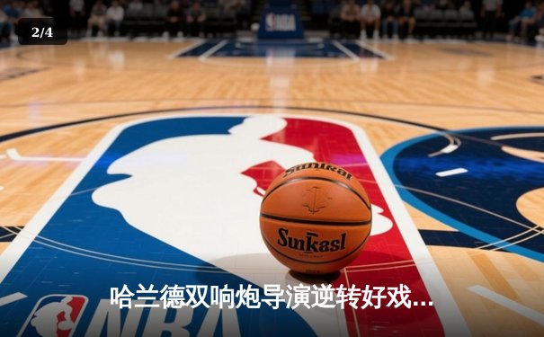 哈兰德双响炮导演逆转好戏，曼城3-1客胜曼联紧追英超榜首 - 2