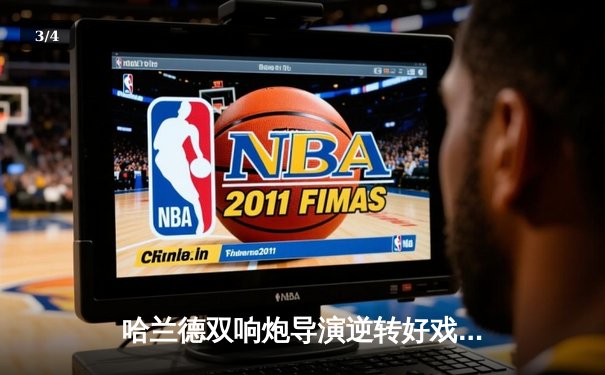 哈兰德双响炮导演逆转好戏，曼城3-1客胜曼联紧追英超榜首 - 3