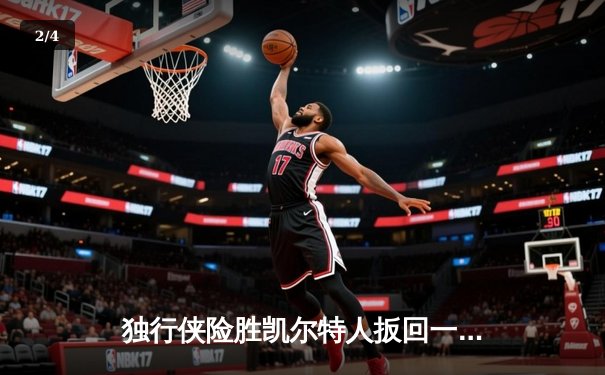 独行侠险胜凯尔特人扳回一城，东契奇三双率队捍卫主场 - 2