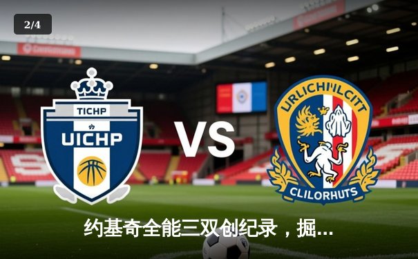 约基奇全能三双创纪录，掘金加时险胜绿军延续主场神话 - 2