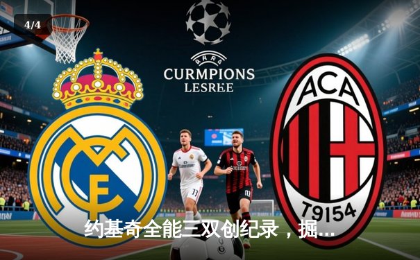 约基奇全能三双创纪录，掘金加时险胜绿军延续主场神话 - 4