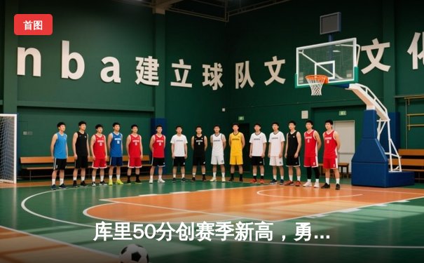 库里50分创赛季新高，勇士加时险胜快船，克莱关键三分救主