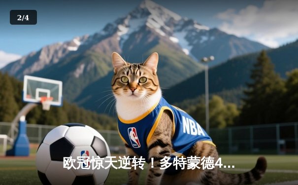 欧冠惊天逆转！多特蒙德4-2力克马竞晋级四强，萨比策传射建功 - 2