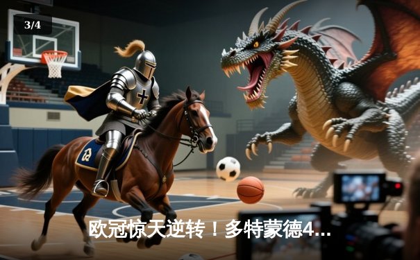 欧冠惊天逆转！多特蒙德4-2力克马竞晋级四强，萨比策传射建功 - 3