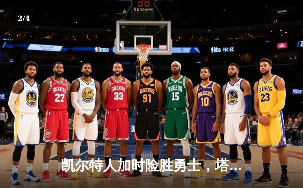 凯尔特人加时险胜勇士，塔图姆44分创赛季新高，库里空砍39分 - 2