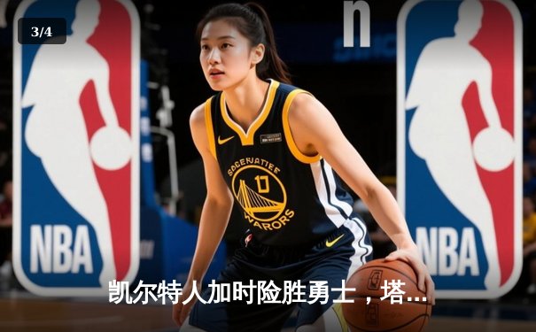 凯尔特人加时险胜勇士，塔图姆44分创赛季新高，库里空砍39分 - 3