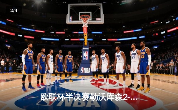 欧联杯半决赛勒沃库森2-0罗马，跨赛季49场不败创神话 - 2