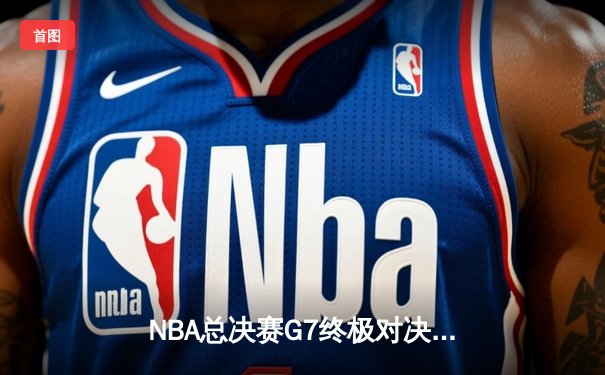 NBA总决赛G7终极对决：凯尔特人险胜勇士夺得队史第18冠，塔图姆斩获FMVP
