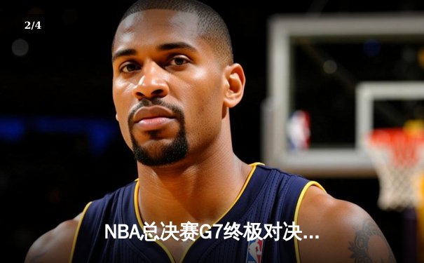 NBA总决赛G7终极对决：凯尔特人险胜勇士夺得队史第18冠，塔图姆斩获FMVP - 2