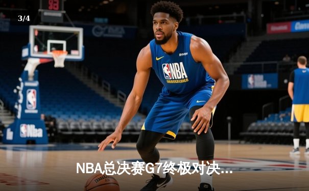 NBA总决赛G7终极对决：凯尔特人险胜勇士夺得队史第18冠，塔图姆斩获FMVP - 3