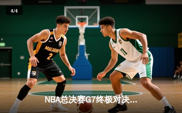 NBA总决赛G7终极对决：凯尔特人险胜勇士夺得队史第18冠，塔图姆斩获FMVP - 4