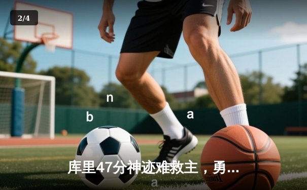 库里47分神迹难救主，勇士加时惜败凯尔特人，总决赛悬念再起 - 2