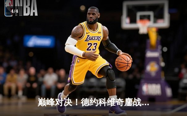 巅峰对决！德约科维奇鏖战五盘险胜阿尔卡拉斯，第24座大满贯近在咫尺 - 4