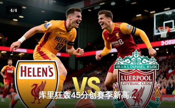 库里狂轰45分创赛季新高，勇士加时险胜绿军，总决赛预演火药味十足 - 4