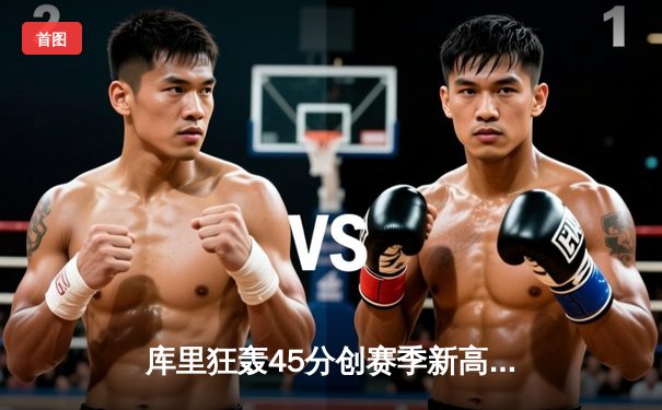 库里狂轰45分创赛季新高 勇士加时险胜凯尔特人迎四连胜