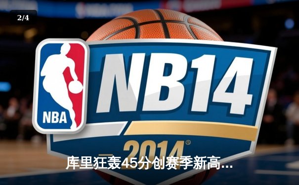 库里狂轰45分创赛季新高 勇士加时险胜凯尔特人迎四连胜 - 2