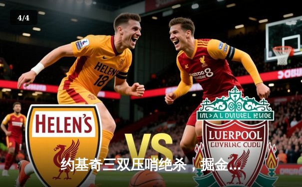 约基奇三双压哨绝杀，掘金加时险胜勇士，西部榜首之争白热化 - 4