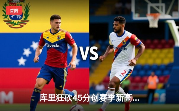 库里狂砍45分创赛季新高 勇士加时险胜凯尔特人 经典对决再现