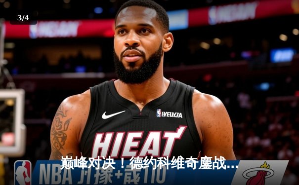 巅峰对决！德约科维奇鏖战五盘险胜辛纳，第七次加冕温网冠军 - 3