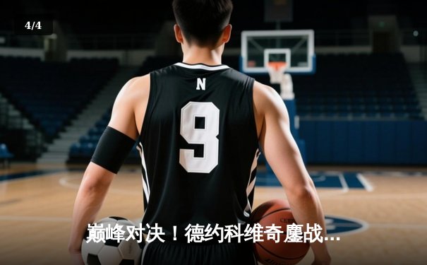 巅峰对决！德约科维奇鏖战五盘险胜辛纳，第七次加冕温网冠军 - 4