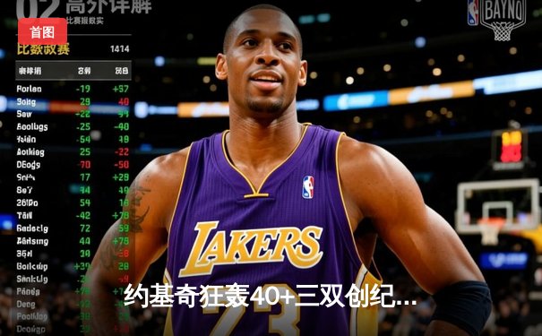 约基奇狂轰40+三双创纪录，掘金加时鏖战力克绿军锁定季后赛席位