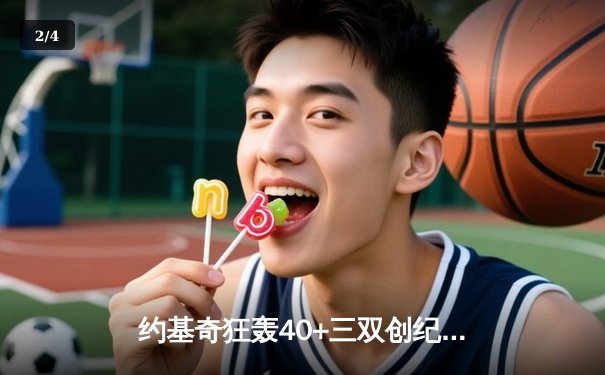 约基奇狂轰40+三双创纪录，掘金加时鏖战力克绿军锁定季后赛席位 - 2