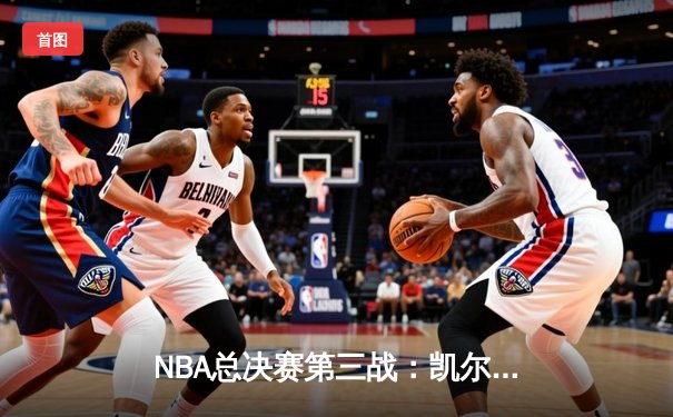 NBA总决赛第三战：凯尔特人主场加时险胜勇士，布朗40+刷新个人纪录