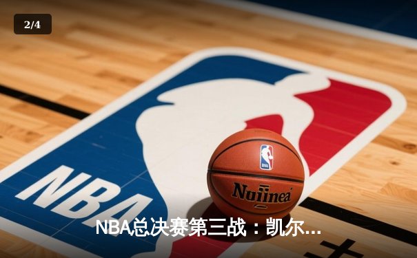 NBA总决赛第三战：凯尔特人主场加时险胜勇士，布朗40+刷新个人纪录 - 2