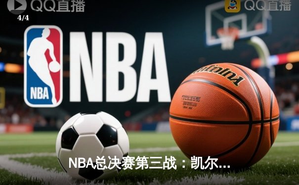 NBA总决赛第三战：凯尔特人主场加时险胜勇士，布朗40+刷新个人纪录 - 4